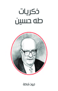 ذكريات طه حسين